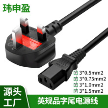 英規電源線銅包鋁1.5米品字尾延長電鍋線英標24股3芯三插頭電源線