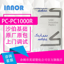 PC/PC1000R/沙伯基礎（原GE）標准,高流動,高抗沖,耐磨 注塑,脫模