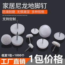 家具塑料腳釘家具釘沙發桌椅凳尼龍釘防潮釘防滑釘腳墊音響地腳釘