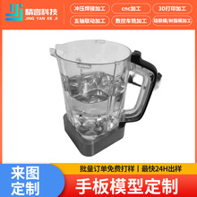 破壁機豆漿機外觀手板模型CNC加工批量生產3D打印電子電器手板