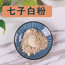 代發中葯材七子白粉現磨細粉無雜美容院面部外敷七子白磨粉現貨