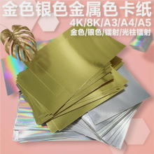 金色鐳射卡紙A4素面光柱卡紙4K銀色單面卡紙手工diy材料炫光卡紙