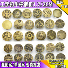 現貨金屬工字扣牛仔褲鈕扣鐵古銅2CM紐扣20mm量大從優工廠批發