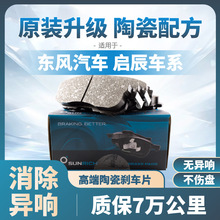 剎車片跨境專供國內適用於東風汽車啟辰日產藍鳥軒逸天籟原裝陶瓷