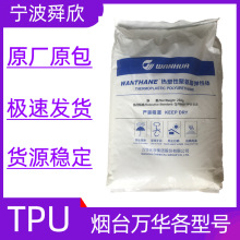萬華TPU各型號原料注塑擠出吹塑高透明聚氨酯彈性體包膠手機套