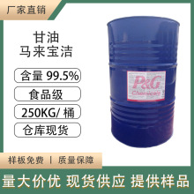 廠家直供馬來西亞寶潔天然油脂丙三醇99.7%工業級醫葯級甘油