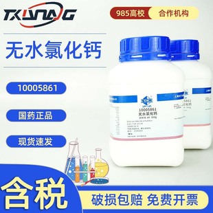 國葯滬試西隴科學試劑 無水氯化鈣 分析純AR500g 10043-52-4