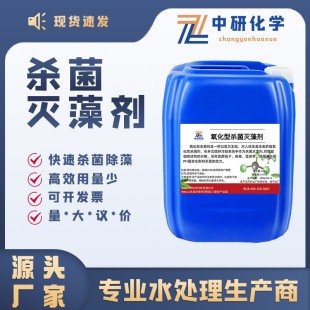 工廠家非氧化性殺菌滅藻劑管道循環水池 青苔 殺菌非氧化性殺菌劑