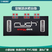 加工定制PVC酒吧墊奶茶隔熱濾水墊酒台桌瀝水墊個性滴膠logo吧墊