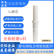 噴槍配件文氏管DJ粉泵芯粉末噴塑機配件文丘里管靜電噴塗噴槍設備