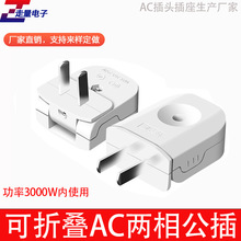 可折疊AC兩腳插頭220V公插頭16A兩相電源插頭可旋轉90度角接線頭