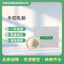 牛初乳粉食品級現貨供應牛初乳凍干粉 免疫球蛋白10%~35%牛初乳粉