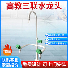 實驗室銅噴塑不銹鋼化驗高教三聯水龍頭三口水嘴尖嘴三孔陶瓷閥芯