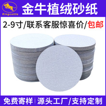 金牛植絨砂紙片打磨砂紙3寸5寸圓盤拋光干磨背絨磨砂紙自粘白砂紙