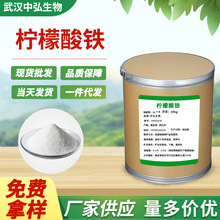 現貨批發直供檸檬酸鐵 枸椽酸鐵純原料粉提取食品添加營養強化劑