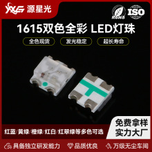 1615全彩幻彩燈珠廠家批發雙色三色燈1615RGB共陽共陰貼片led燈珠