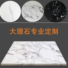 大理石台面衛生間廚房鞋櫃茶幾邊幾餐桌面板人造石材加工大理石紋