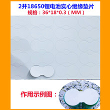 2並18650鋰電池組實心絕緣墊片介子2節18650實心平頭面墊絕緣墊片
