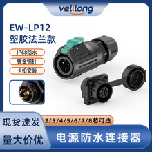 LP12法蘭工業連接器塑膠正裝焊錫接線2-8芯傳感器LED防水航空插頭