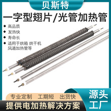 直型翅片加熱管烘干機220V烘箱不銹鋼塗裝設備一字型干燒電熱管