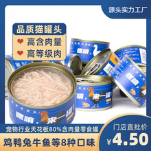 嘿唷寵物罐頭貓罐頭批發多口味貓零食批發補水純肉罐頭貓可代發