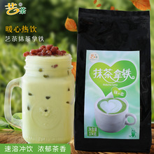 藝茶抹茶拿鐵 奶茶速溶奶茶粉 抹茶拿鐵粉1kg 奶茶原料
