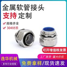 304不銹鋼金屬軟管箱接頭 自固內絲三柱管接頭 包塑穿線軟管接頭