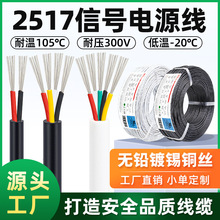 批發2517電源線耐高溫105度28/26/24/22/20控制屏蔽線機內連接線