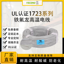電線廠家UL1723高溫電子線美標PFA鐵氟龍線10-28AWG耐高溫線批發