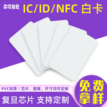 現貨復旦ic白卡nfc213音樂白卡id門禁卡M1酒店房卡cuid感應復制卡