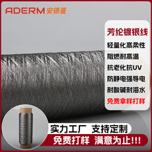 凱夫拉鍍銀纖維縫紉線源頭工廠抗氧化阻燃耐高溫芳綸防靜電導電線
