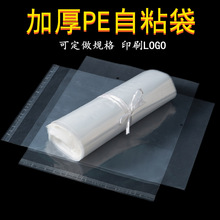 現貨透明pe自粘袋  軟塑料服裝包裝袋 封口不干膠自粘袋可印logo
