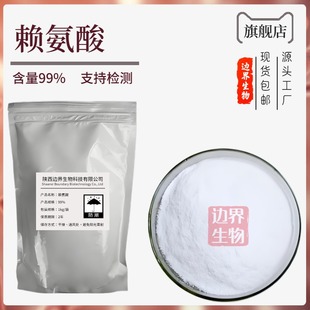 L-賴氨酸氨基酸營養增補劑 食品添加劑賴氨酸 質量保證 現貨批發