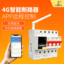 廠家直銷智能空開智慧用電保護器手機遠程控制物聯網漏電斷路器