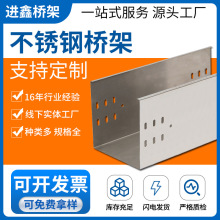 不銹鋼橋架進鑫電氣廠家直供室內外電線電纜金屬走線橋架槽式橋架