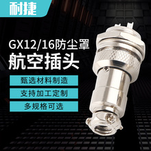 GX12/16航空插頭防塵罩2-10芯航空插座機械設備連接器源頭廠家