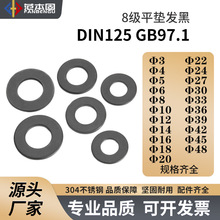 Din125 GB97.1國標標准 平墊圈 發黑黑色M6M8M10M12M14M16M18-M48