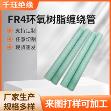 FR4環氧樹脂纏繞管廠家加工環氧布管玻纖纏繞絕緣材料環氧套管