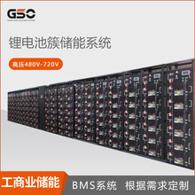 GSO高壓480V,640V,672V,720V磷酸鐵鋰電池BMS系統工商業鋰電池簇