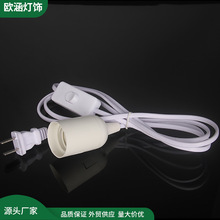 E27白色插頭開關線二芯電源線螺口燈座新國標線台燈線生鮮燈線