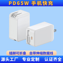 PD65W伸縮數據線折疊美規快速多口氮化鎵快充手機充電頭充電器