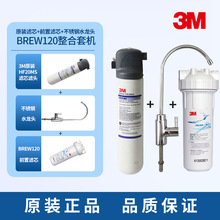 3M凈水器原裝濾芯BREW120廚房家用商用直飲水自來水凈水機主精濾