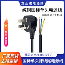 國標單頭裸線尾電源線AC 剝皮上錫三插國標插頭電源線三芯連接線