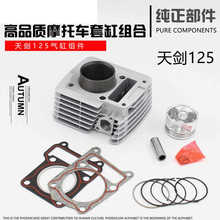 建設摩托車天劍125 天戟 天琪JYM125 YBR125 氣缸體 套缸總成配件