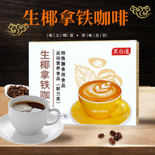 黑白通生椰拿鐵咖啡速溶咖啡CoffeeOEM/ODM定制代加工批發
