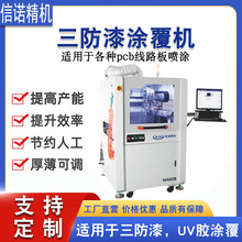 三防漆塗覆機全自動三防塗覆機選擇性噴塗機三防噴膠機打膠機設備