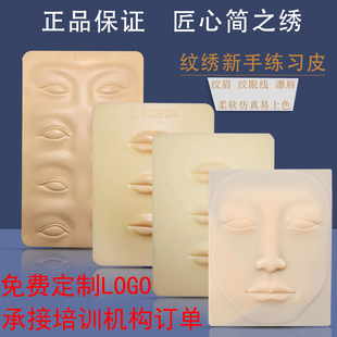 匠心紋綉練習皮紋身紋眉毛半永久初學者硅膠眉眼唇仿真人臉皮假皮