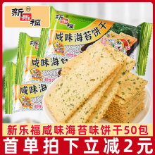新樂福咸味海苔餅干50包咸薄餅薄脆早餐餅干散裝飽腹休閑小零食