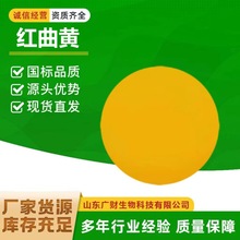 現貨供應 紅曲黃 食品級 紅曲黃 食用色素 水溶性着色劑 紅曲黃