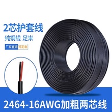 電線廠家2464-16AWG 2芯護套圓線PVC紅黑電源線26/025純銅1.2平方